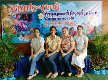 งานประเพณีทำบุญ และพิธีรดน้ำขอพรนักสหกรณ์อาวุโส ณ ... พารามิเตอร์รูปภาพ 62